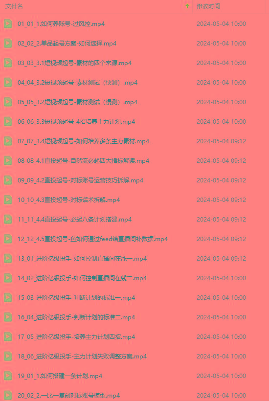 图片[1]-2024单品正价起号，直播素材投流选品：选品课+投流课+素材课+卡首屏/100节-天使资源网