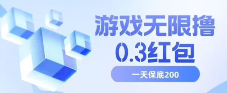 游戏无限撸0.3红包，号多少取决你搞多久，多撸多得，保底一天200+【揭秘】-天使资源网