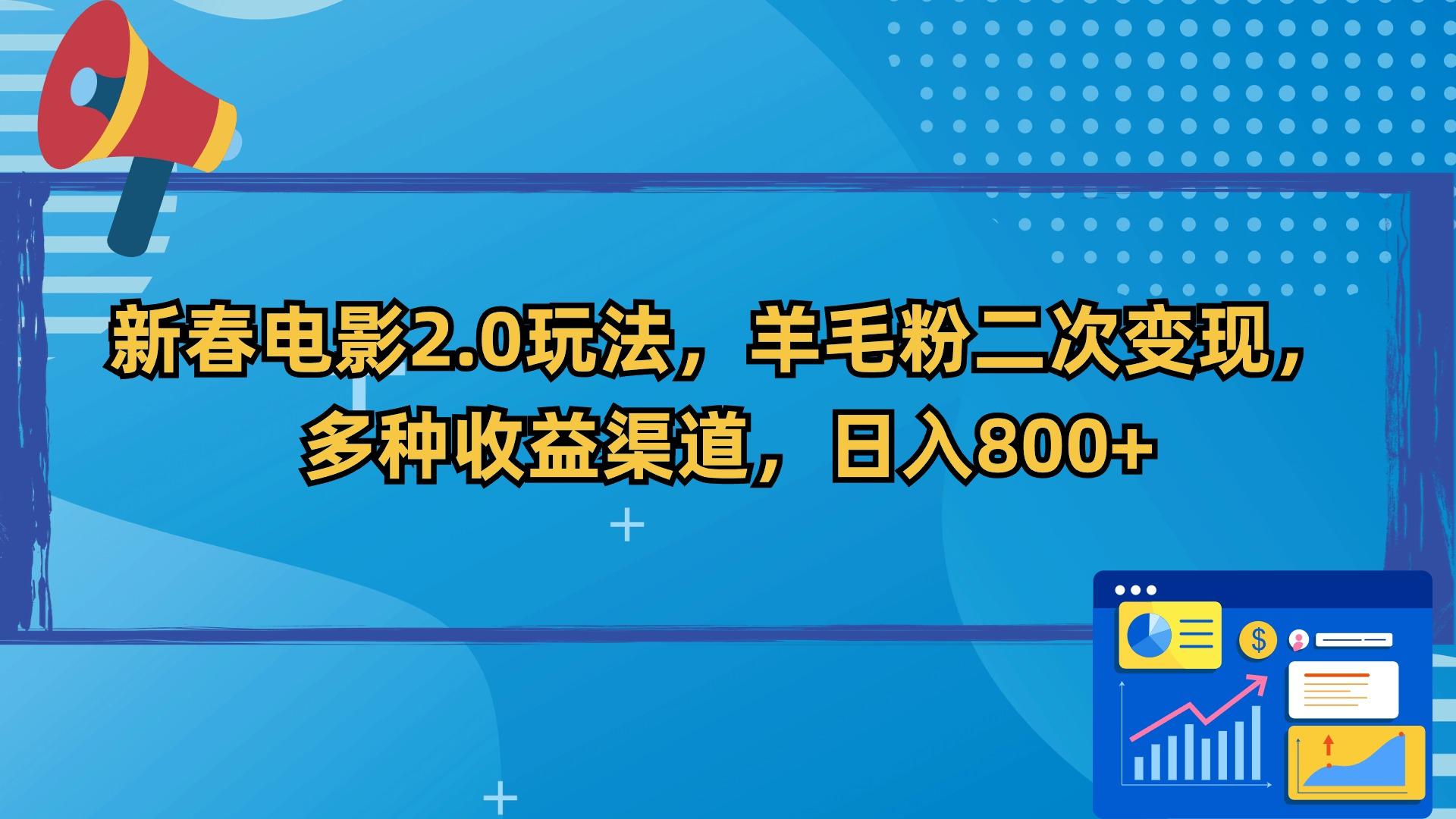 新春电影2.0玩法，羊毛粉二次变现，多种收益渠道，日入800+-天使资源网