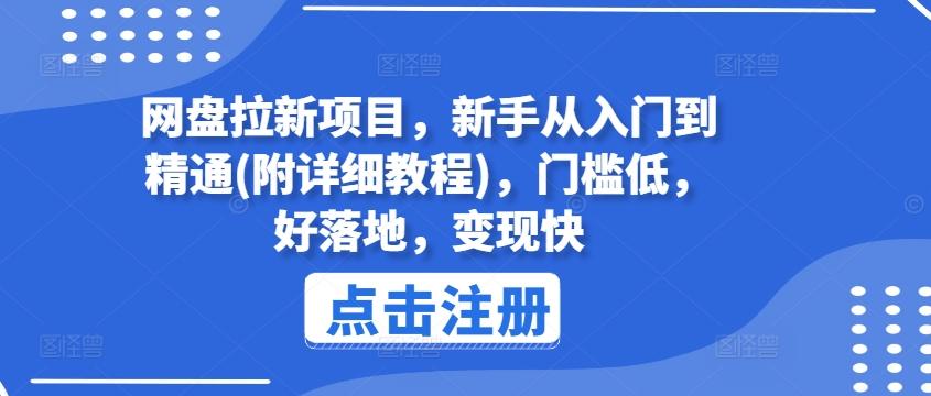网盘拉新项目，新手从入门到精通(附详细教程)，门槛低，好落地，变现快-天使资源网