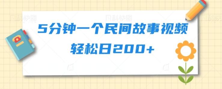 5分钟一个民间故事视频轻松日200+-天使资源网