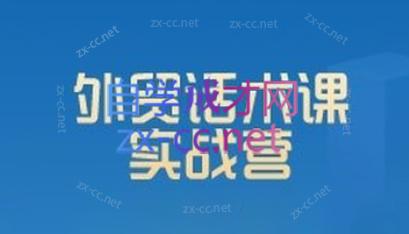 城哥·外贸话术实战营系统课-天使资源网