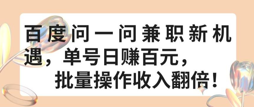 百度问一问兼职新机遇，单号日赚百元，批量操作收入翻倍【揭秘】-天使资源网