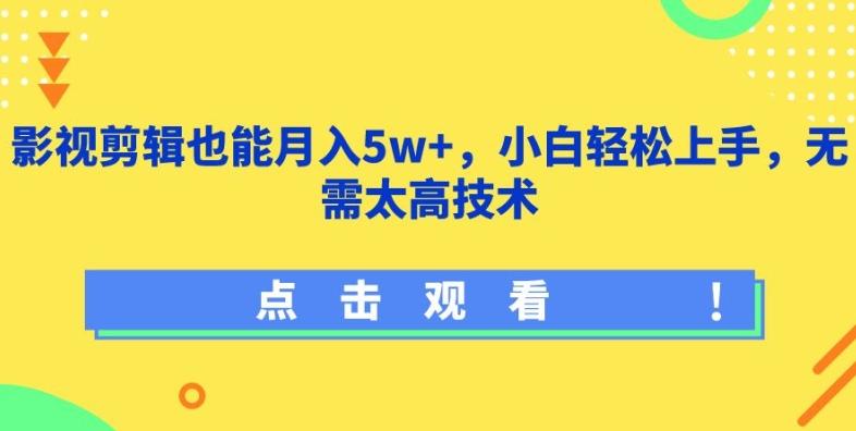 影视剪辑也能月入5w+，小白轻松上手，无需太高技术【揭秘】-天使资源网