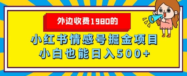 外边收费1980的，小红书情感号掘金项目，小白轻松日入500+-天使资源网