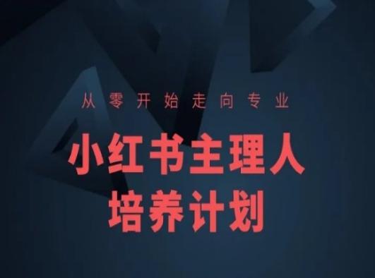 小红书课程简化版，从零开始走向专业，小红书主理人培养计划-天使资源网