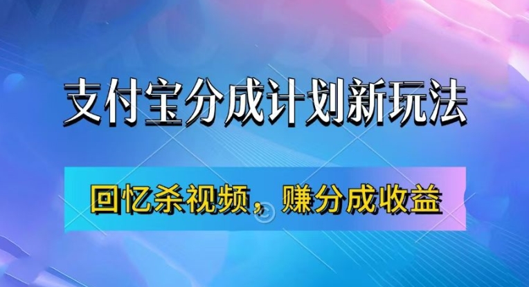 支付宝分成计划最新玩法，利用回忆杀视频，赚分成计划收益，操作简单，新手也能轻松月入过万-天使资源网
