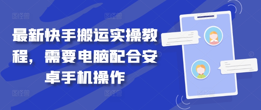 最新快手搬运实操教程，需要电脑配合安卓手机操作-天使资源网