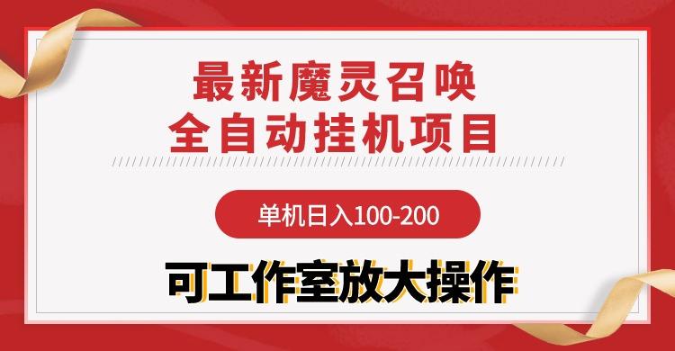 (9958期)【魔灵召唤】全自动挂机项目：单机日入100-200，稳定长期 可工作室放大操作-天使资源网