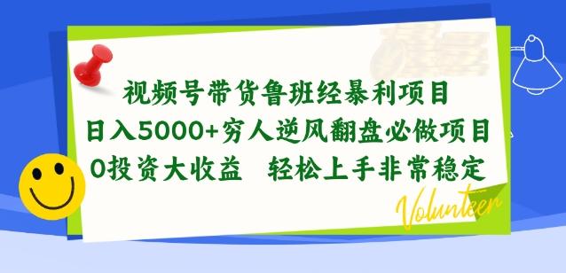 视频号带货鲁班经暴利项目，穷人逆风翻盘必做项目，0投资大收益轻松上手非常稳定【揭秘】-天使资源网