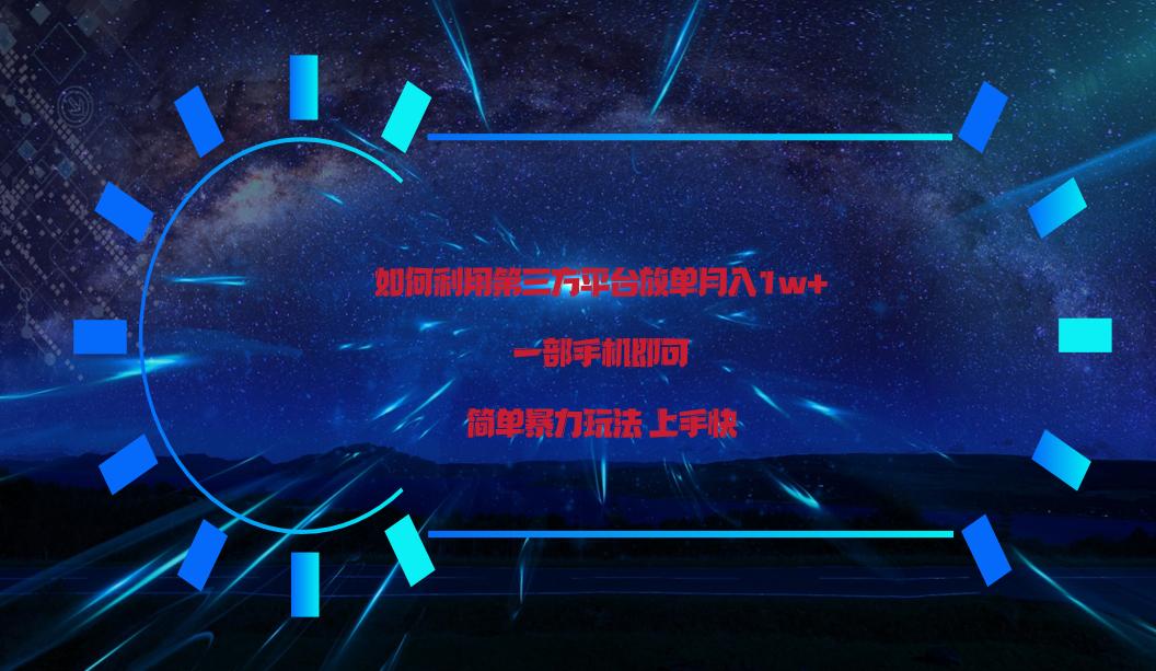利用第三方放单平台实行变现月入1w+，简单暴利上手快，一部手机即可！-天使资源网