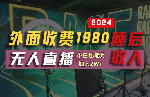 外面收费1980的支付宝无人直播技术+素材，认真看半小时就能开始做，真正睡后收入【揭秘】-天使资源网
