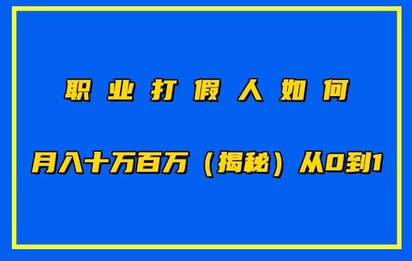 职业打假人如何月入10万百万，从0到1【仅揭秘】-天使资源网