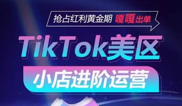 TikTok Shop美区小店进阶运营，抢占红利黄金期 嘎嘎出单-天使资源网