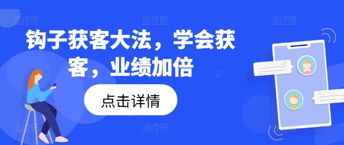 钩子获客大法，学会获客，业绩加倍-天使资源网