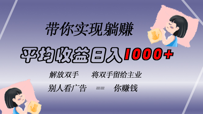 挂载广告实现被动收益，日收益达1000+，无需手动操作，长期稳定，不违规-天使资源网