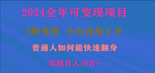 2024全年可变现项目，一天收益至少2000+，小白上手快，普通人就要利用互…-天使资源网