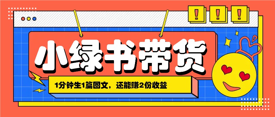 小绿书搬运带货，1分钟一篇，还能赚2份收益，月收入几千上万-天使资源网