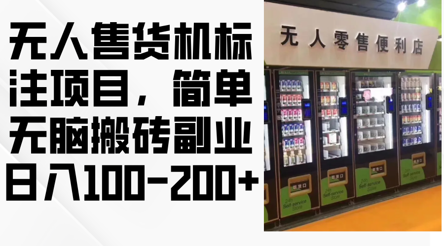 无人售货机标注项目，简单无脑搬砖副业，日入100-200+-天使资源网