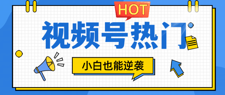 视频号分成计划热门赛道，把握流量，小白也能逆袭-天使资源网