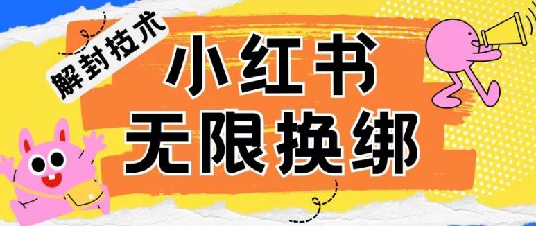 小红书、账号封禁，解封无限换绑技术【揭秘】-天使资源网