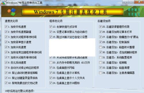 Win7注册表修复工具 32位/64位-天使资源网