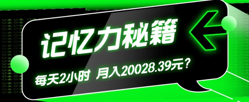 1个粉丝靠「记忆力秘籍」每天操作2小时，月入20028.39元？-天使资源网