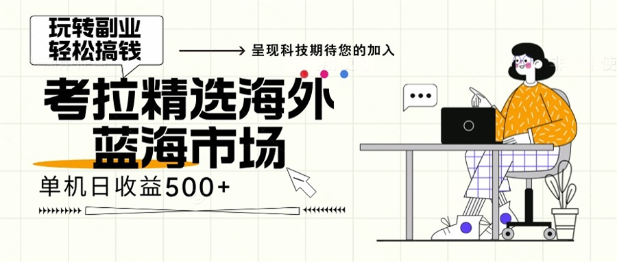 海外全新空白市场，小白也可轻松上手，年底最后红利-天使资源网