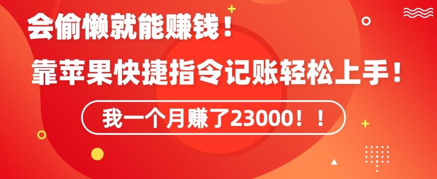 会偷懒就能赚钱！靠苹果快捷指令自动记账轻松上手，一个月变现23000【揭秘】-天使资源网