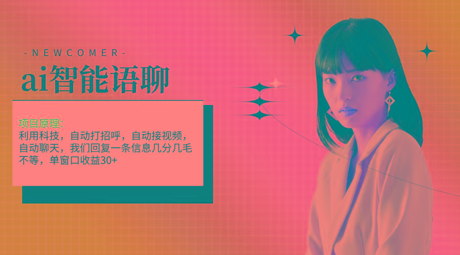 ai智能语聊，单窗口30+单机500+，无脑干！！！-天使资源网