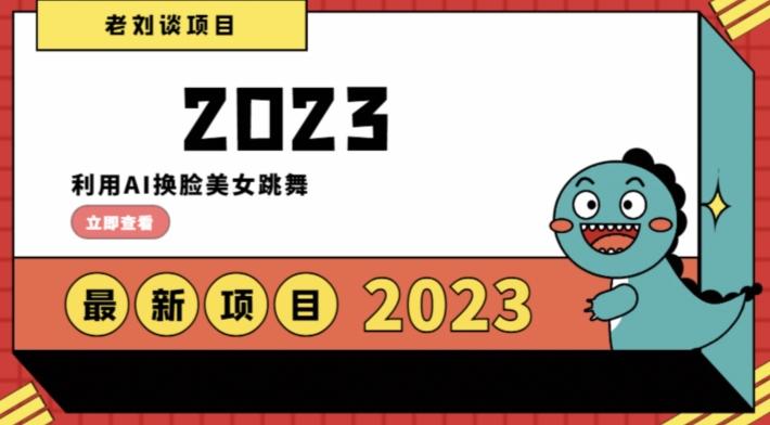 学会日入过千，利用AI换脸美女跳舞，12月最新男粉项目【揭秘】-天使资源网