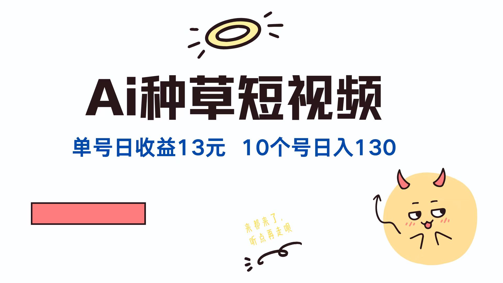 AI种草单账号日收益13元(抖音，快手，视频号-天使资源网