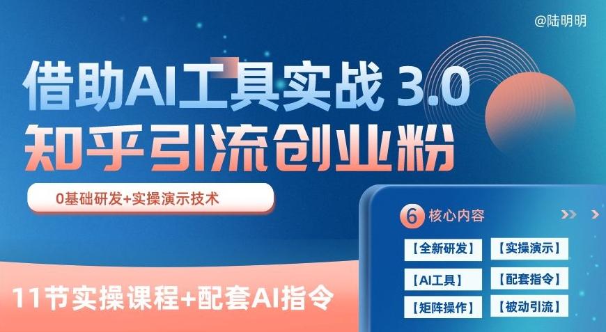 知乎引流精准创业粉 3.0(11节课)，借助AI工具实战，每天获客100+【揭秘】-天使资源网