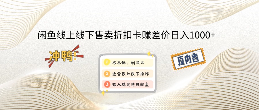 闲鱼线上,线下售卖折扣卡赚差价日入1000+-天使资源网