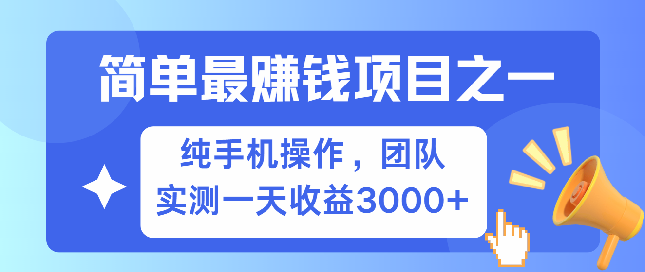 简单有手机就能做的项目，收益可观，可矩阵操作，兼职做每天500+-天使资源网