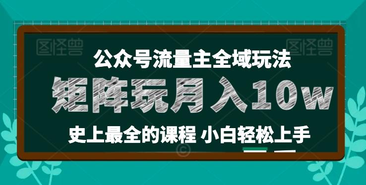 麦子甜公众号流量主全新玩法，核心36讲小白也能做矩阵，月入10w+-天使资源网