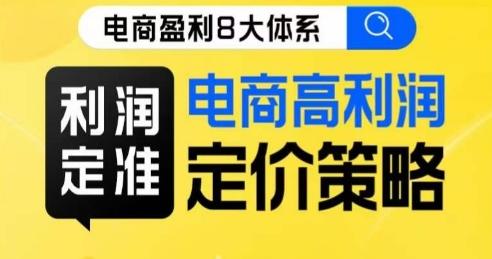 8大体系利润篇·利润定准电商高利润定价策略线上课-天使资源网