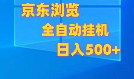 京东全自动挂机，单窗口收益7R.可多开，日收益500+-天使资源网