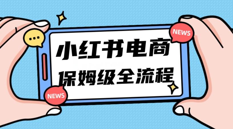 月入5w小红书掘金电商，11月最新玩法，实现弯道超车三天内出单，小白新手也能快速上手-天使资源网