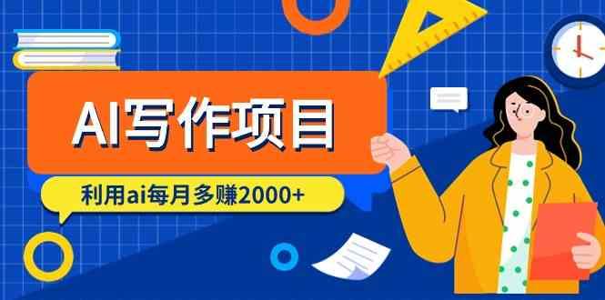 AI写作项目，利用ai每月多赚数千元(9节课)-天使资源网