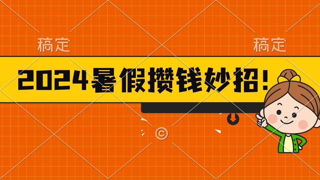 2024暑假最新攒钱玩法，不暴力但真实，每天半小时一顿火锅-天使资源网