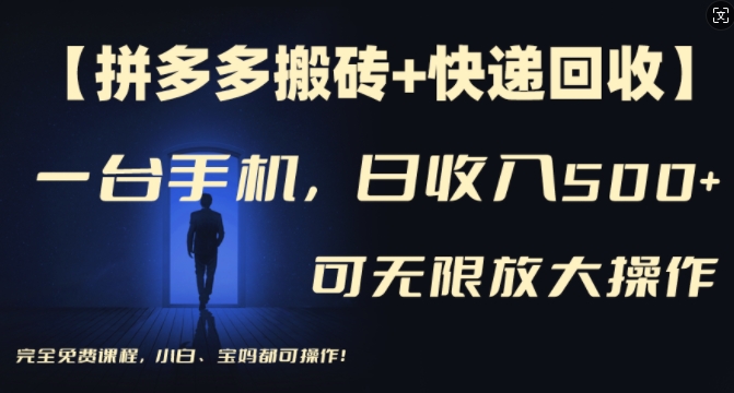 【拼多多搬砖+快递回收】一台手机，日入500+，多号矩阵收益无上限，小白宝妈都可操作-天使资源网