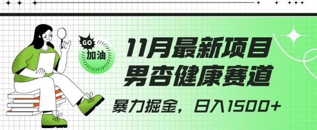 最新项目，男杏健康赛道，暴力掘金，日入1500+-天使资源网