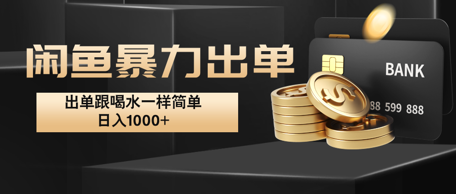 闲鱼暴力出单，出单跟喝水一样简单，日入1000+ -天使资源网