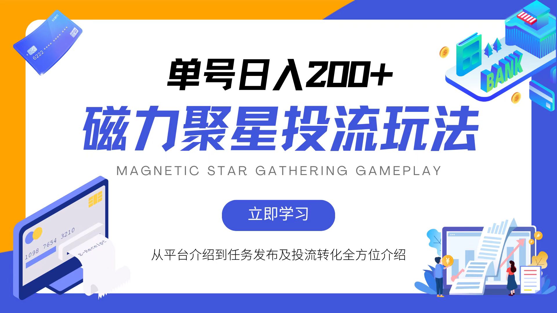 磁力聚星投流玩法，简单操作，全年可做-天使资源网