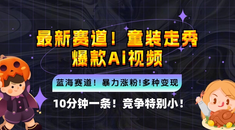 10分钟一条童装走秀爆款Ai视频，小白轻松上手，新蓝海赛道【揭秘】-天使资源网