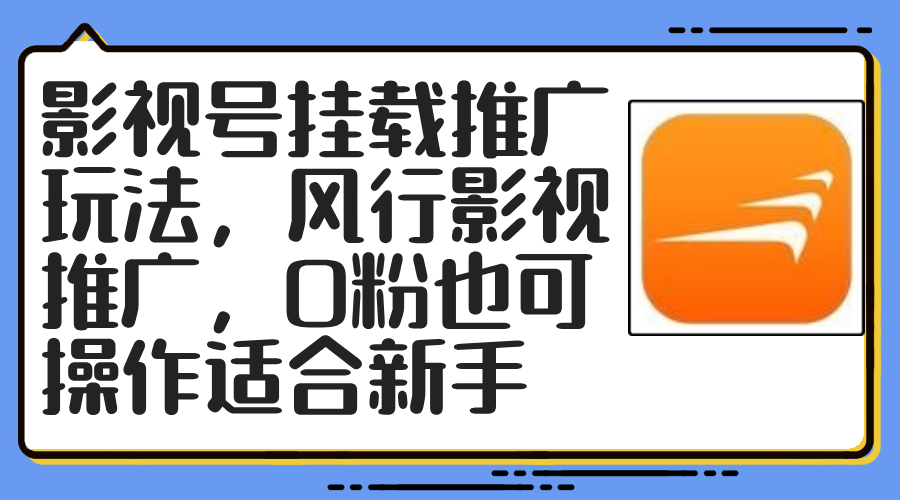 影视号挂载推广玩法，风行影视推广，0粉也可操作适合新手-天使资源网