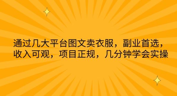 通过几大平台图文卖衣服，副业首选，收入可观，项目正规，几分钟学会实操【揭秘】-天使资源网