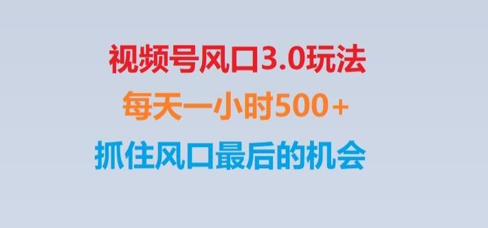 视频号风口3.0玩法单日收益1000+,保姆级教学,收益太猛,抓住风口最后的机会【揭秘】-天使资源网