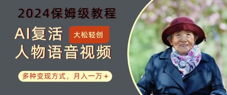AI复活人物讲话视频：2024保姆级教程，多种变现方式，月入一万+【揭秘】-天使资源网